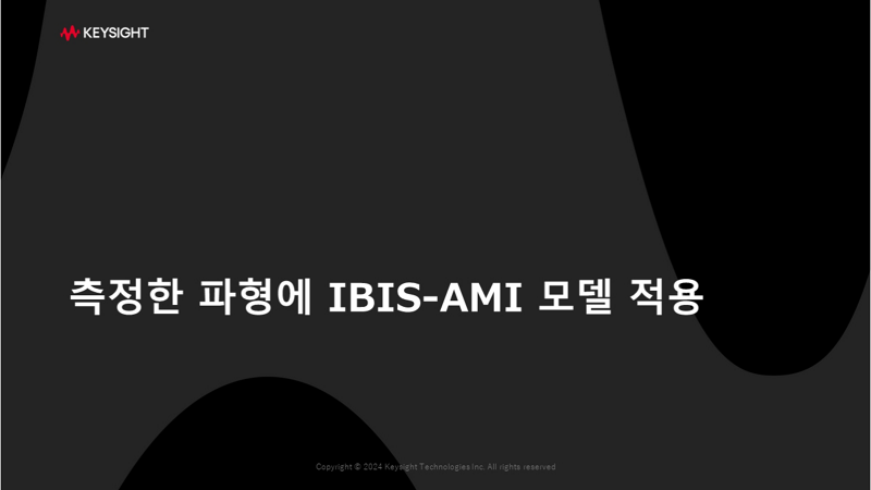 측정한 파형에 IBIS-AMI 모델 적용